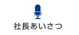 社長あいさつ