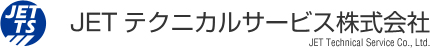 JETテクニカルサービス株式会社